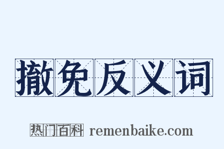 撤免反义词是什么意思的图片